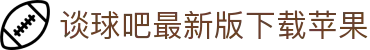 谈球吧·tqb(中国)-官方网站
